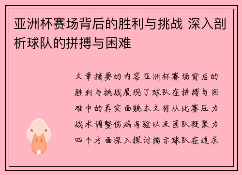 亚洲杯赛场背后的胜利与挑战 深入剖析球队的拼搏与困难