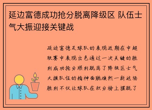 延边富德成功抢分脱离降级区 队伍士气大振迎接关键战