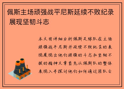 佩斯主场顽强战平尼斯延续不败纪录 展现坚韧斗志