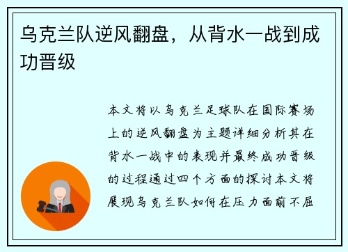 乌克兰队逆风翻盘，从背水一战到成功晋级