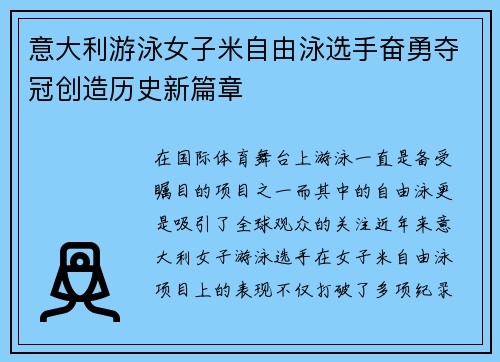 意大利游泳女子米自由泳选手奋勇夺冠创造历史新篇章