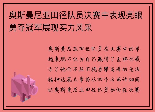 奥斯曼尼亚田径队员决赛中表现亮眼勇夺冠军展现实力风采