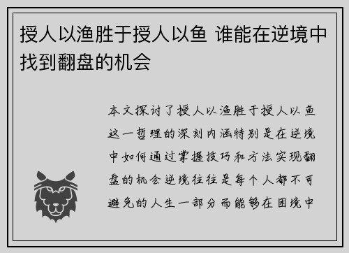 授人以渔胜于授人以鱼 谁能在逆境中找到翻盘的机会