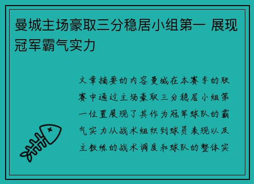 曼城主场豪取三分稳居小组第一 展现冠军霸气实力