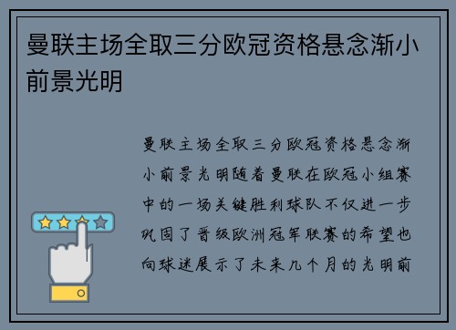 曼联主场全取三分欧冠资格悬念渐小前景光明
