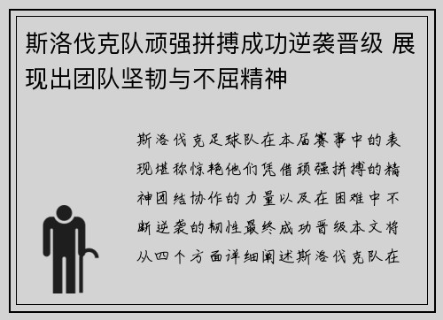 斯洛伐克队顽强拼搏成功逆袭晋级 展现出团队坚韧与不屈精神