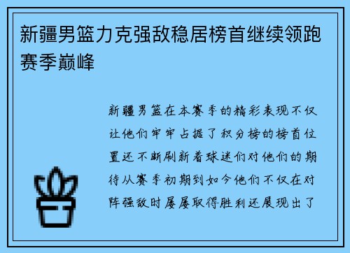 新疆男篮力克强敌稳居榜首继续领跑赛季巅峰