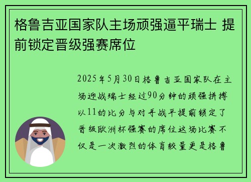 格鲁吉亚国家队主场顽强逼平瑞士 提前锁定晋级强赛席位