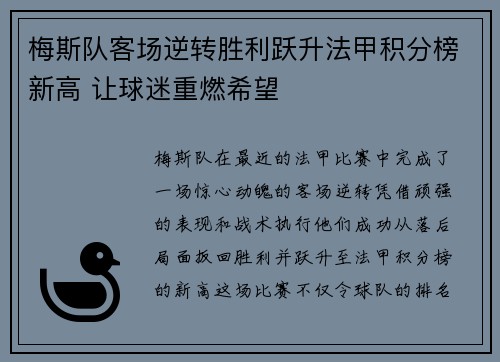 梅斯队客场逆转胜利跃升法甲积分榜新高 让球迷重燃希望