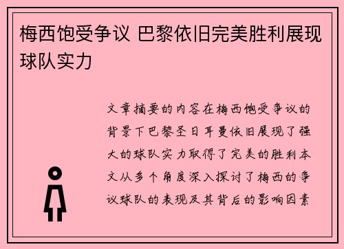 梅西饱受争议 巴黎依旧完美胜利展现球队实力