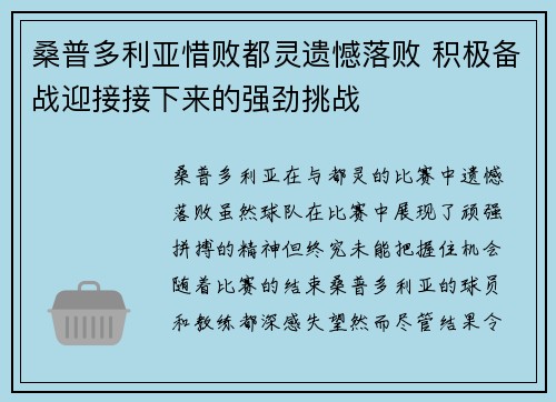 桑普多利亚惜败都灵遗憾落败 积极备战迎接接下来的强劲挑战