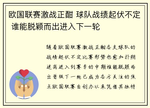 欧国联赛激战正酣 球队战绩起伏不定 谁能脱颖而出进入下一轮