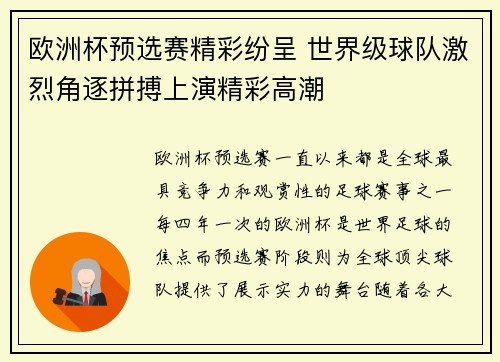 欧洲杯预选赛精彩纷呈 世界级球队激烈角逐拼搏上演精彩高潮
