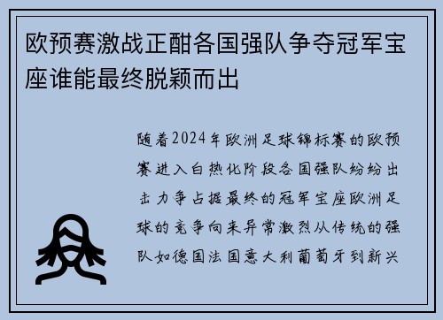 欧预赛激战正酣各国强队争夺冠军宝座谁能最终脱颖而出