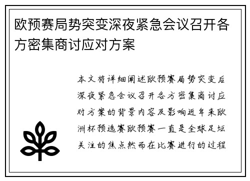 欧预赛局势突变深夜紧急会议召开各方密集商讨应对方案