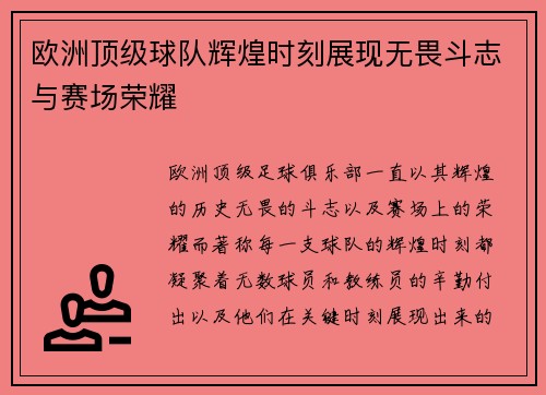 欧洲顶级球队辉煌时刻展现无畏斗志与赛场荣耀
