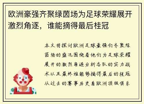 欧洲豪强齐聚绿茵场为足球荣耀展开激烈角逐，谁能摘得最后桂冠
