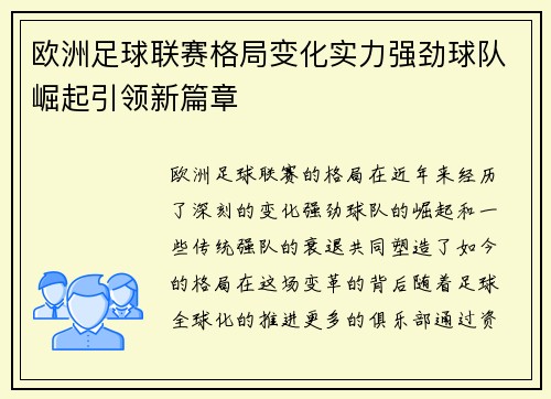 欧洲足球联赛格局变化实力强劲球队崛起引领新篇章