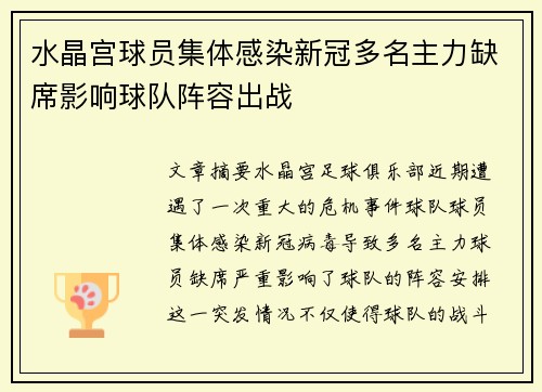 水晶宫球员集体感染新冠多名主力缺席影响球队阵容出战