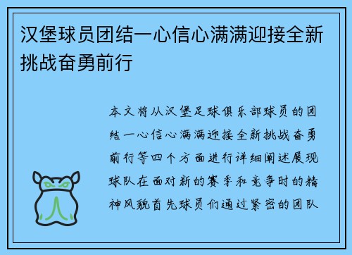 汉堡球员团结一心信心满满迎接全新挑战奋勇前行