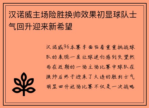 汉诺威主场险胜换帅效果初显球队士气回升迎来新希望