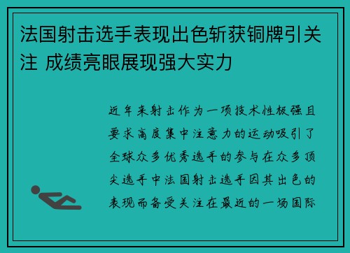 法国射击选手表现出色斩获铜牌引关注 成绩亮眼展现强大实力