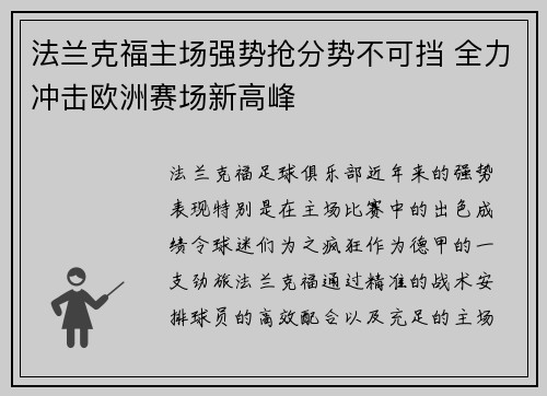 法兰克福主场强势抢分势不可挡 全力冲击欧洲赛场新高峰