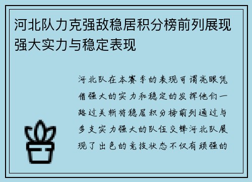 河北队力克强敌稳居积分榜前列展现强大实力与稳定表现