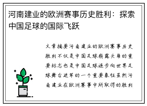 河南建业的欧洲赛事历史胜利：探索中国足球的国际飞跃