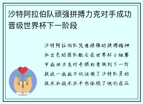 沙特阿拉伯队顽强拼搏力克对手成功晋级世界杯下一阶段