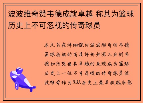 波波维奇赞韦德成就卓越 称其为篮球历史上不可忽视的传奇球员
