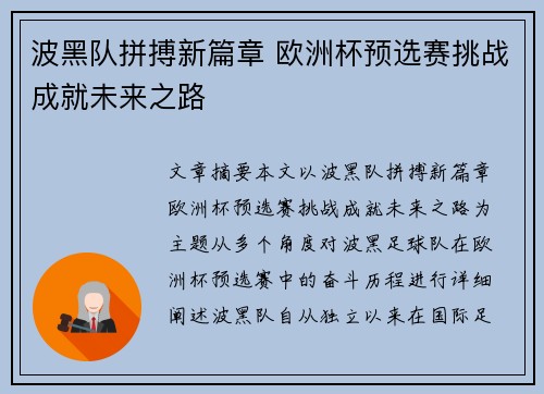 波黑队拼搏新篇章 欧洲杯预选赛挑战成就未来之路