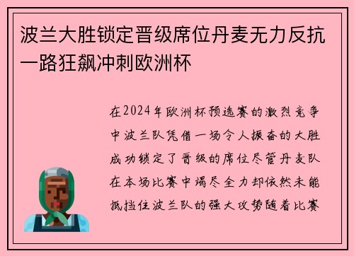 波兰大胜锁定晋级席位丹麦无力反抗一路狂飙冲刺欧洲杯