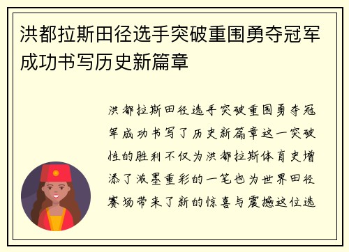 洪都拉斯田径选手突破重围勇夺冠军成功书写历史新篇章