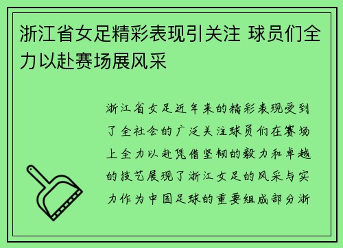 浙江省女足精彩表现引关注 球员们全力以赴赛场展风采