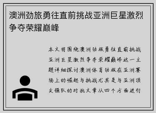 澳洲劲旅勇往直前挑战亚洲巨星激烈争夺荣耀巅峰
