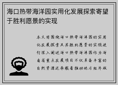 海口热带海洋园实用化发展探索寄望于胜利愿景的实现