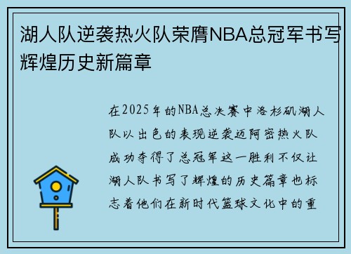 湖人队逆袭热火队荣膺NBA总冠军书写辉煌历史新篇章