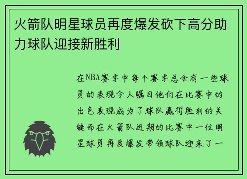 火箭队明星球员再度爆发砍下高分助力球队迎接新胜利