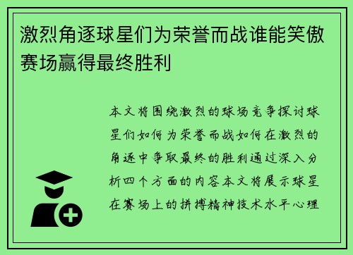 激烈角逐球星们为荣誉而战谁能笑傲赛场赢得最终胜利