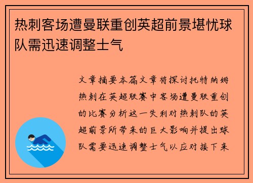 热刺客场遭曼联重创英超前景堪忧球队需迅速调整士气