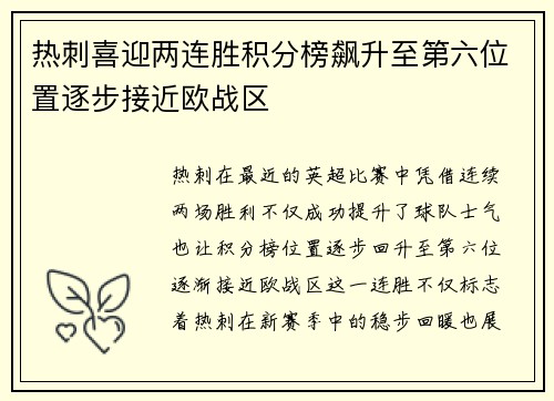 热刺喜迎两连胜积分榜飙升至第六位置逐步接近欧战区