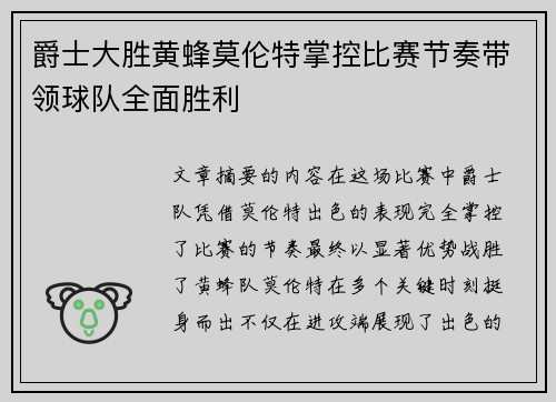 爵士大胜黄蜂莫伦特掌控比赛节奏带领球队全面胜利