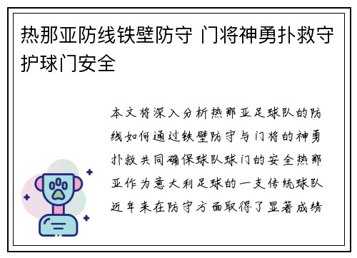 热那亚防线铁壁防守 门将神勇扑救守护球门安全