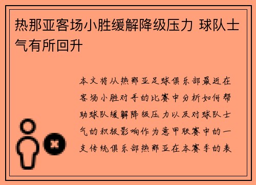热那亚客场小胜缓解降级压力 球队士气有所回升