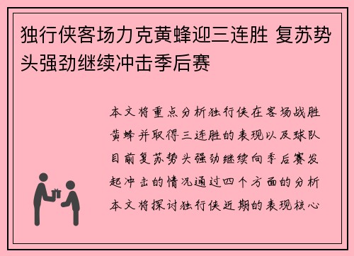 独行侠客场力克黄蜂迎三连胜 复苏势头强劲继续冲击季后赛