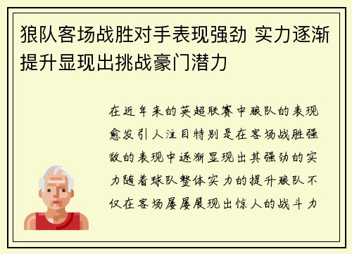 狼队客场战胜对手表现强劲 实力逐渐提升显现出挑战豪门潜力