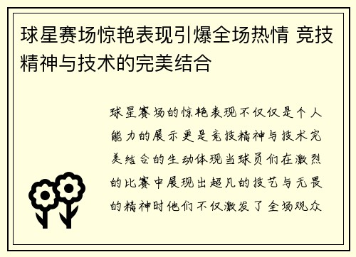 球星赛场惊艳表现引爆全场热情 竞技精神与技术的完美结合