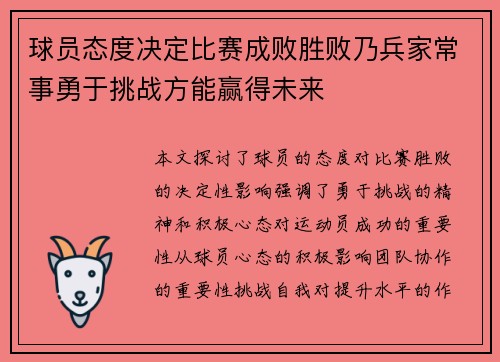 球员态度决定比赛成败胜败乃兵家常事勇于挑战方能赢得未来