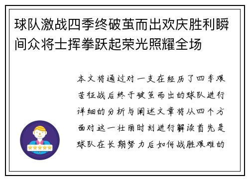 球队激战四季终破茧而出欢庆胜利瞬间众将士挥拳跃起荣光照耀全场